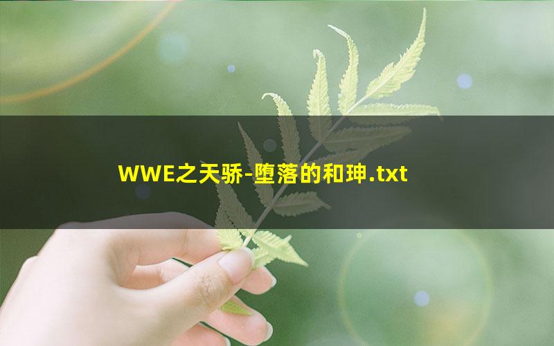 WWE之天骄-堕落的和珅.txt