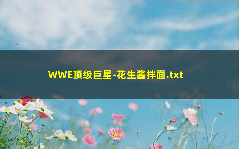 WWE顶级巨星-花生酱拌面.txt