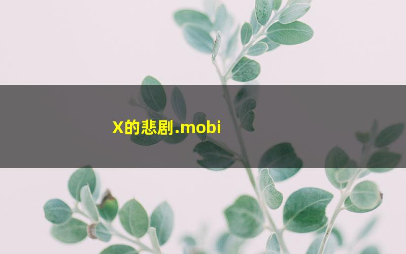 X的悲剧.mobi