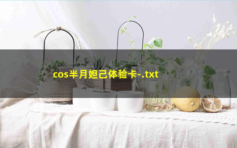 cos半月妲己体验卡-.txt