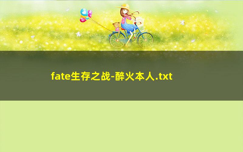 fate生存之战-醉火本人.txt