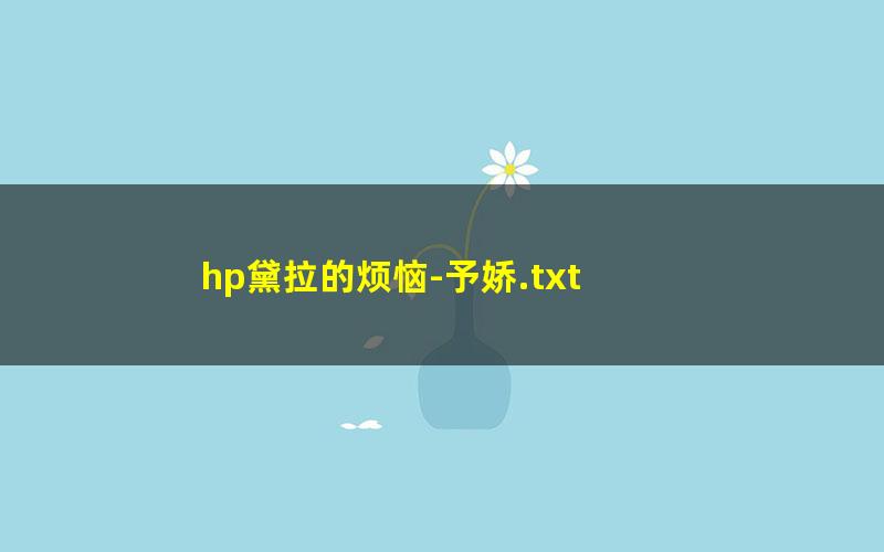 hp黛拉的烦恼-予娇.txt