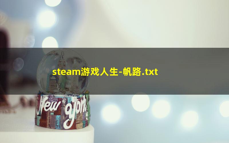 steam游戏人生-帆路.txt