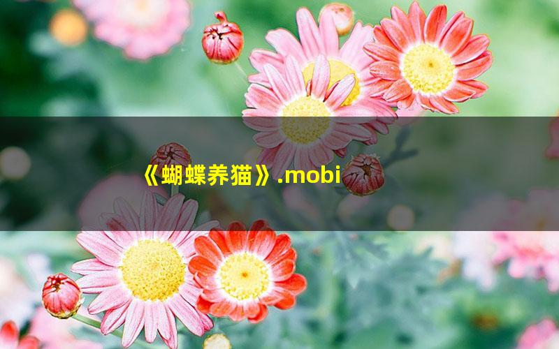 《蝴蝶养猫》.mobi txt/pdf/azw3/mobi电子版百度夸克网盘下载