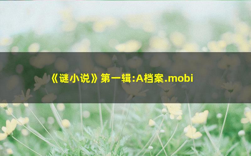 《谜小说》第一辑:A档案.mobi