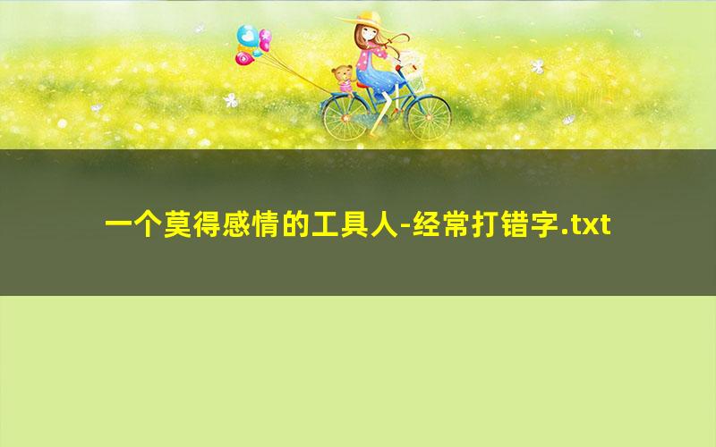 一个莫得感情的工具人-经常打错字.txt