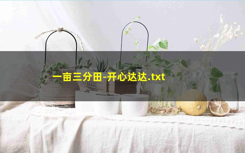 一亩三分田-开心达达.txt