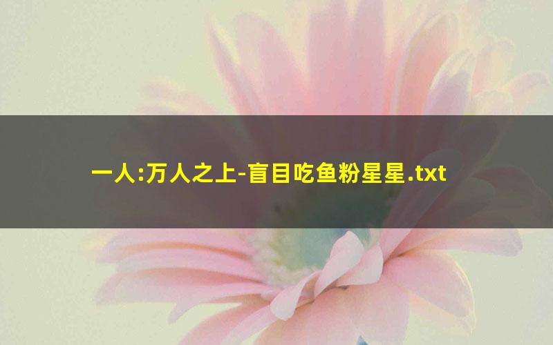 一人:万人之上-盲目吃鱼粉星星.txt