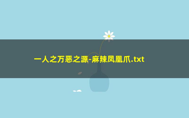 一人之万恶之源-麻辣凤凰爪.txt