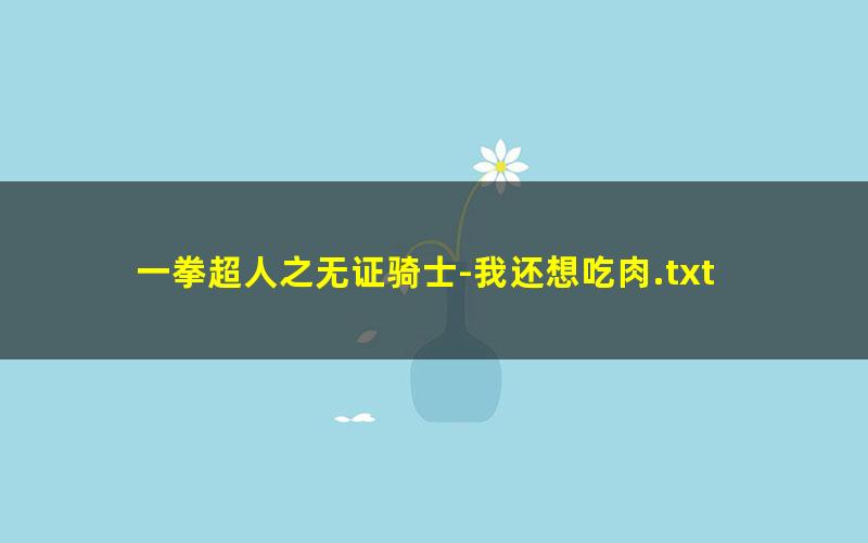 一拳超人之无证骑士-我还想吃肉.txt