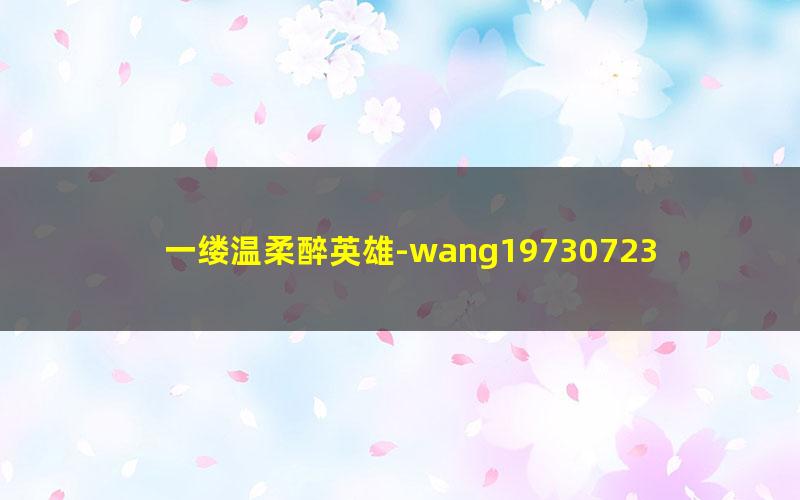 一缕温柔醉英雄-wang19730723.txt