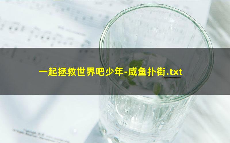 一起拯救世界吧少年-咸鱼扑街.txt