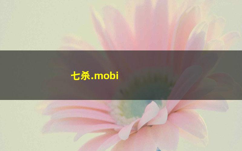 七杀.mobi