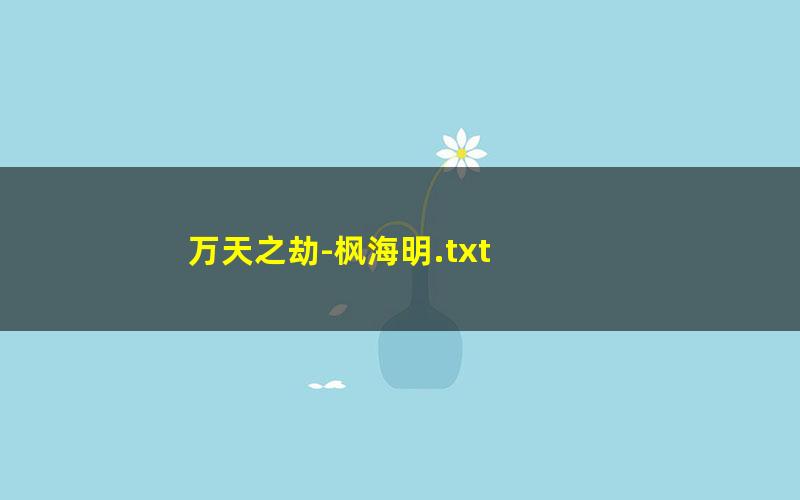 万天之劫-枫海明.txt