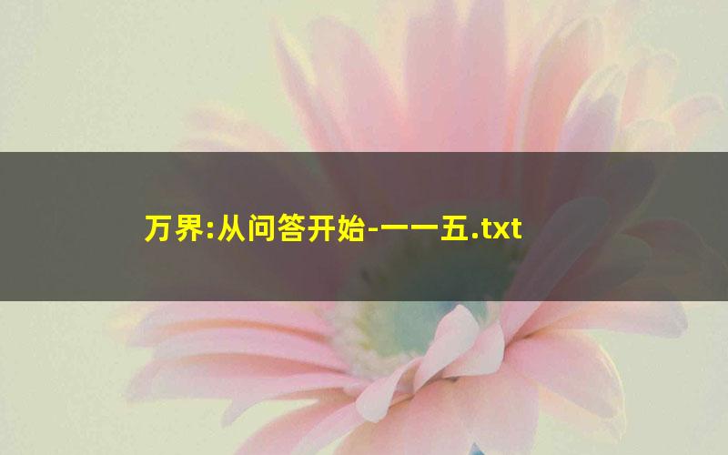 万界:从问答开始-一一五.txt
