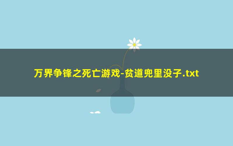 万界争锋之死亡游戏-贫道兜里没子.txt