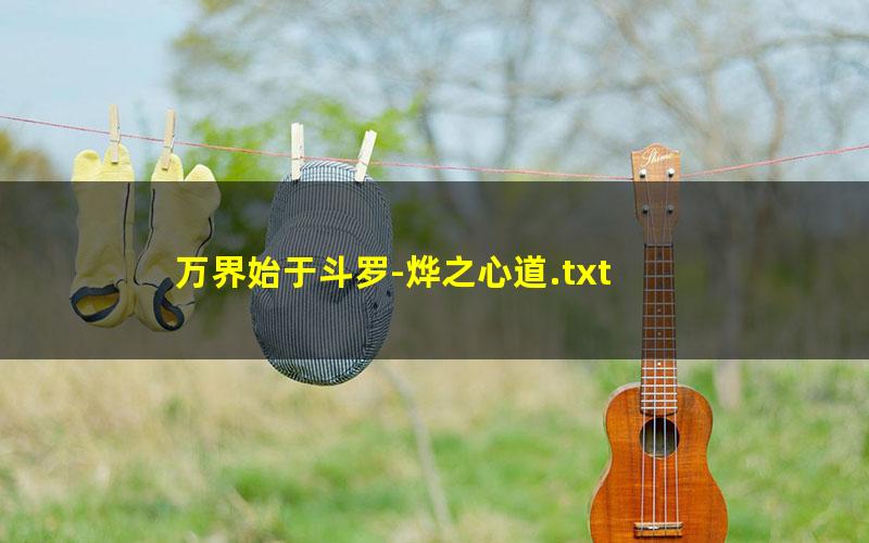 万界始于斗罗-烨之心道.txt