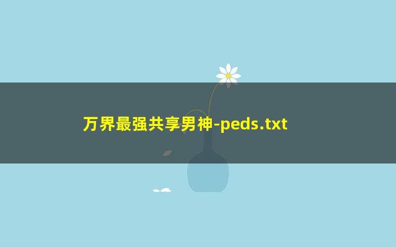 万界最强共享男神-peds.txt