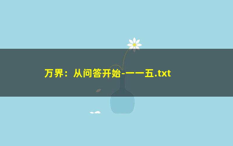 万界：从问答开始-一一五.txt