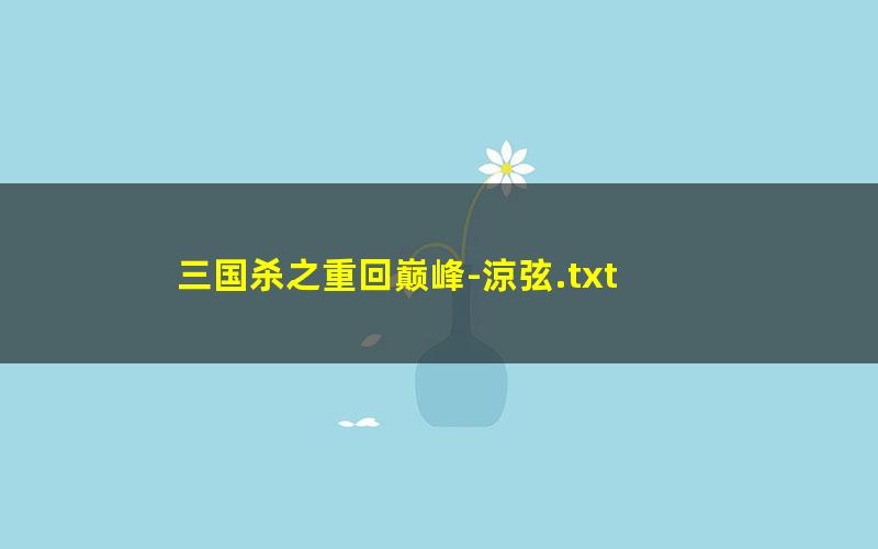 三国杀之重回巅峰-涼弦.txt