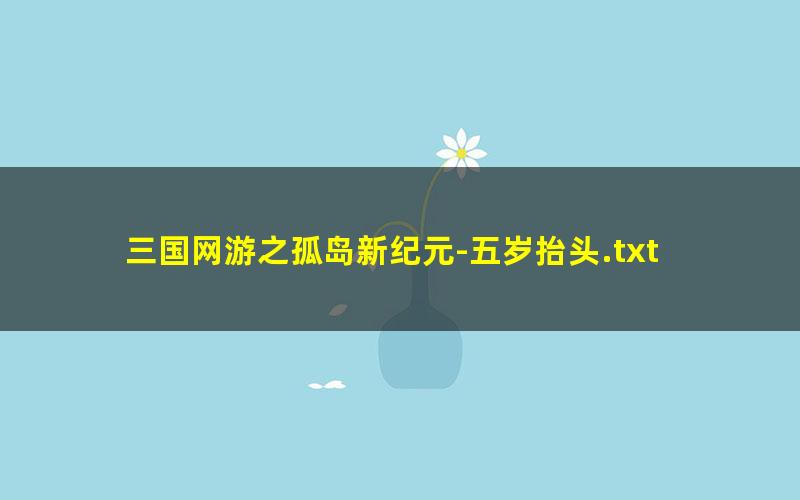 三国网游之孤岛新纪元-五岁抬头.txt