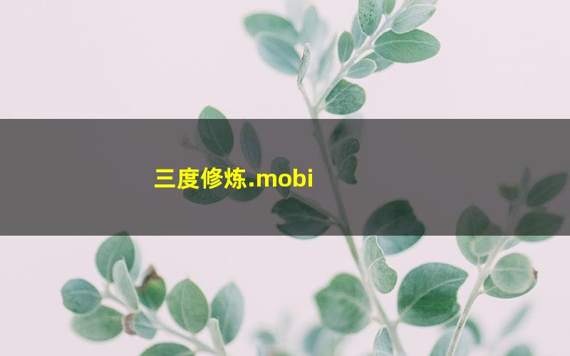三度修炼.mobi