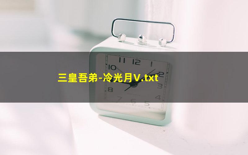 三皇吾弟-冷光月V.txt