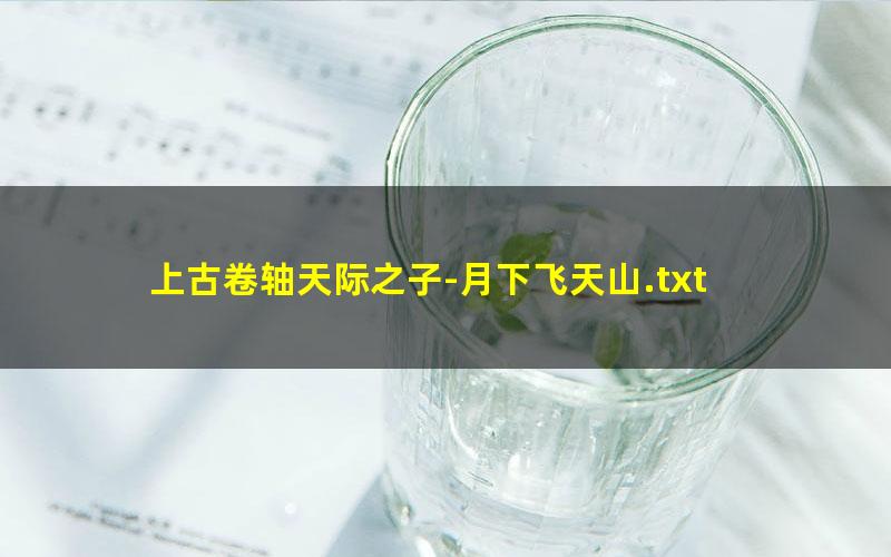 上古卷轴天际之子-月下飞天山.txt