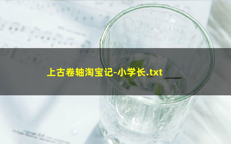 上古卷轴淘宝记-小学长.txt