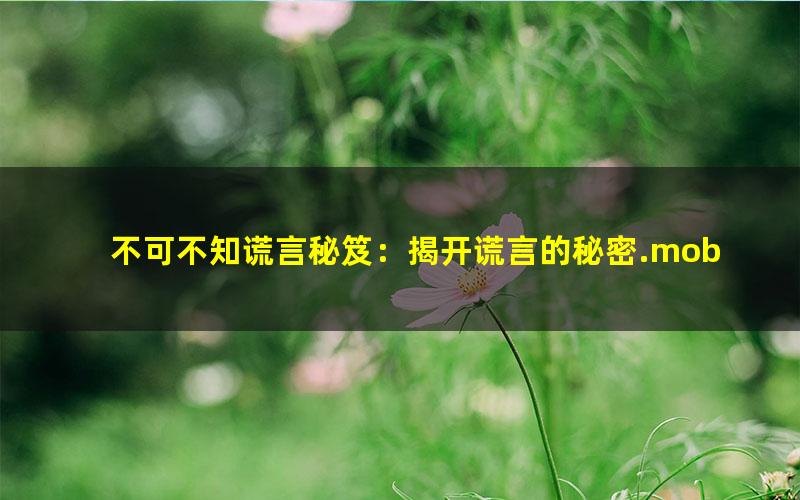 不可不知谎言秘笈：揭开谎言的秘密.mobi