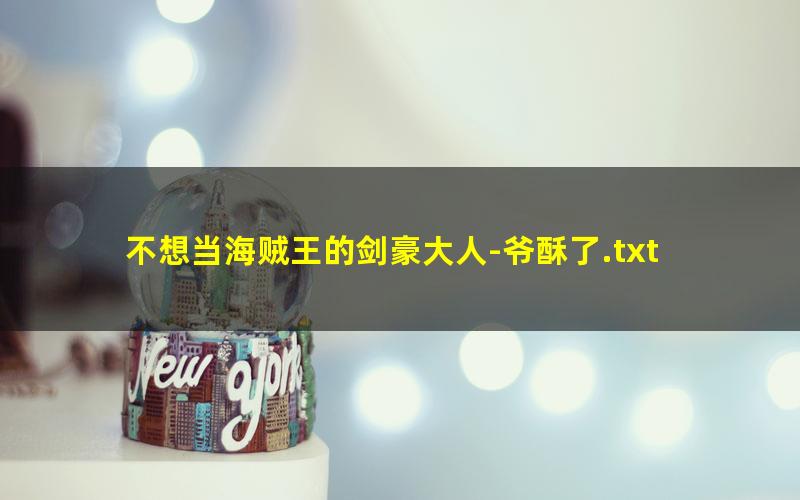 不想当海贼王的剑豪大人-爷酥了.txt