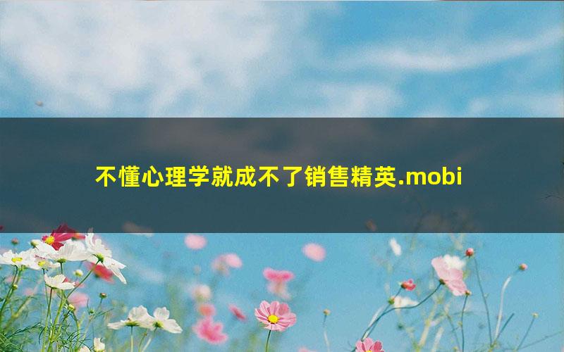 不懂心理学就成不了销售精英.mobi