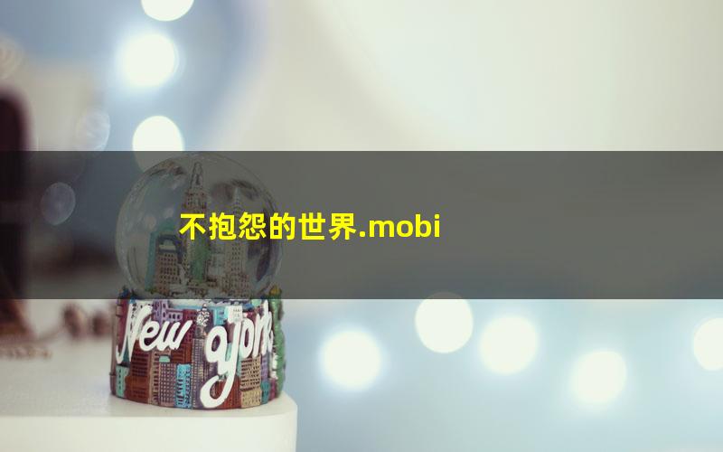 不抱怨的世界.mobi