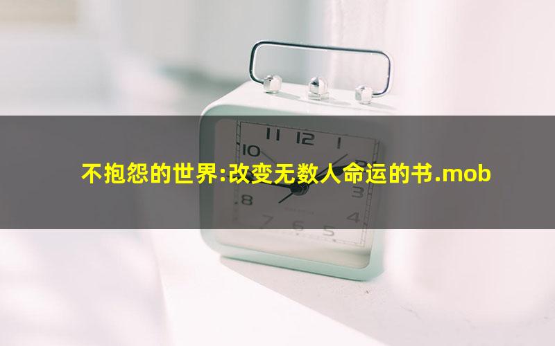 不抱怨的世界:改变无数人命运的书.mobi