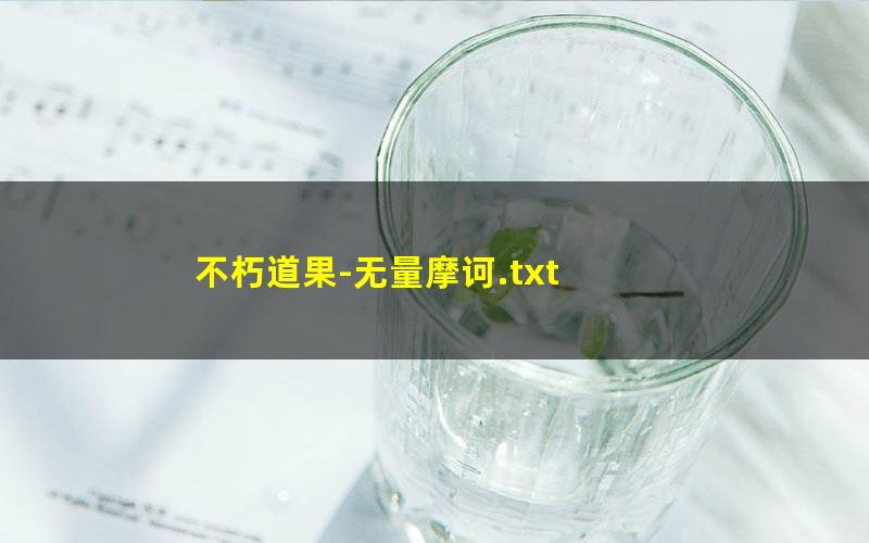 不朽道果-无量摩诃.txt