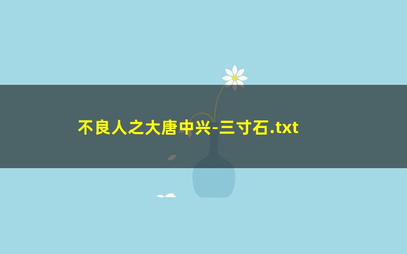 不良人之大唐中兴-三寸石.txt