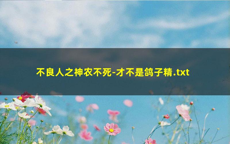 不良人之神农不死-才不是鸽子精.txt