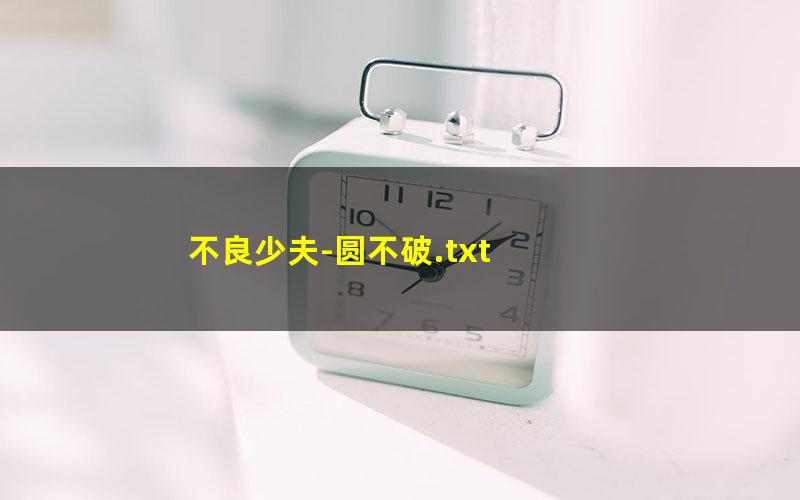 不良少夫-圆不破.txt