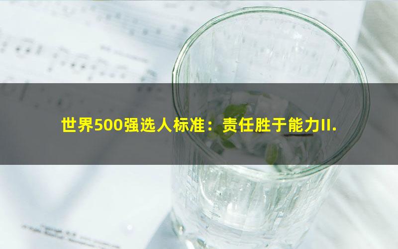世界500强选人标准：责任胜于能力II.mobi
