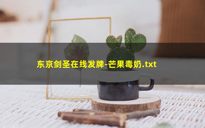 东京剑圣在线发牌-芒果毒奶.txt
