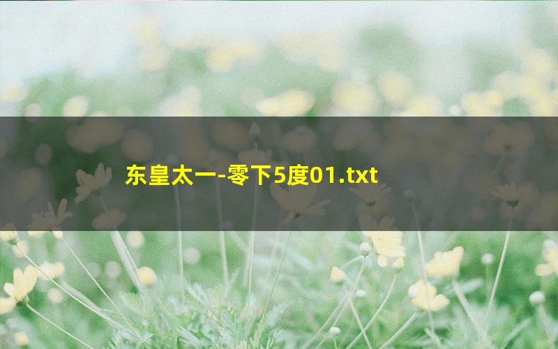 东皇太一-零下5度01.txt
