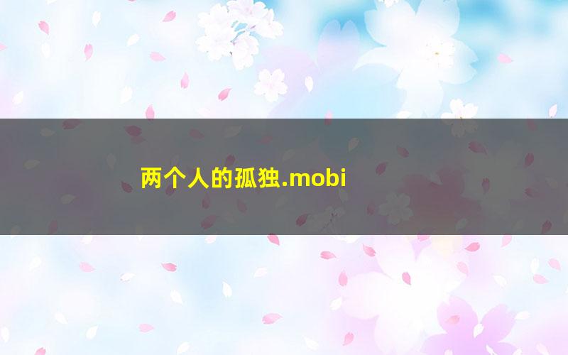 两个人的孤独.mobi