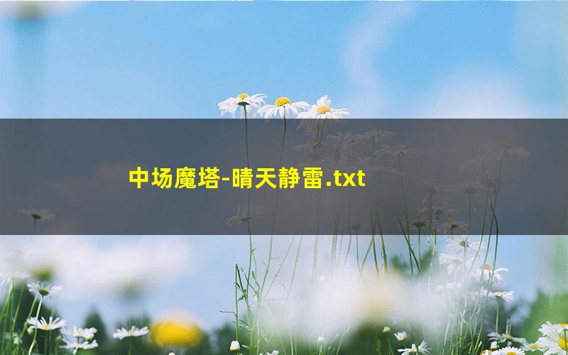 中场魔塔-晴天静雷.txt