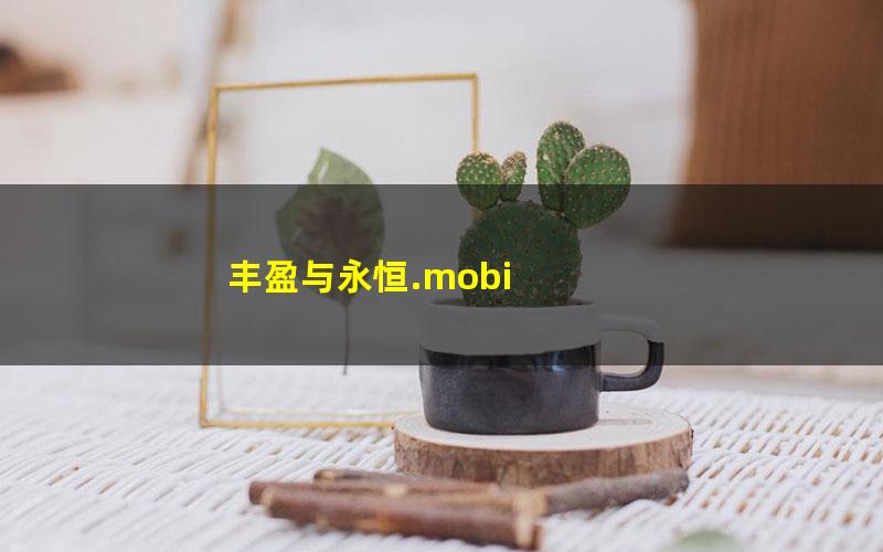 丰盈与永恒.mobi txt/pdf/azw3/mobi电子版百度夸克网盘下载