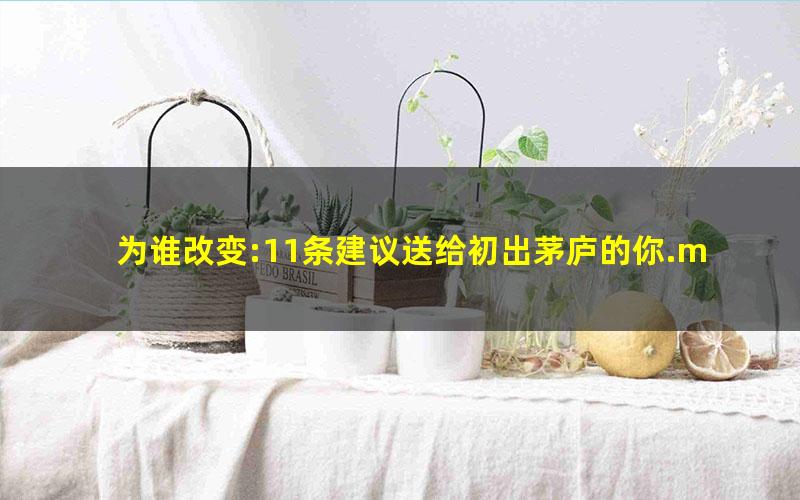 为谁改变:11条建议送给初出茅庐的你.mobi