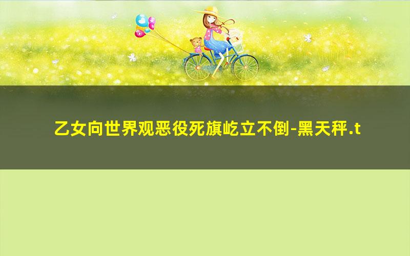 乙女向世界观恶役死旗屹立不倒-黑天秤.txt