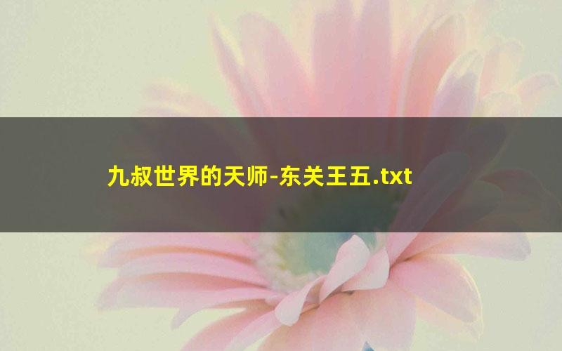 九叔世界的天师-东关王五.txt