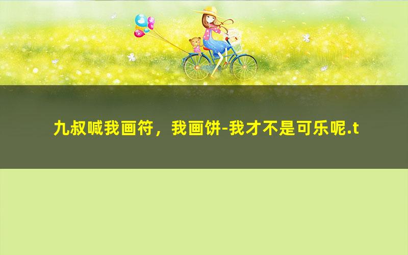 九叔喊我画符，我画饼-我才不是可乐呢.txt