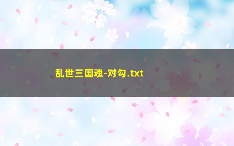 乱世三国魂-对勾.txt