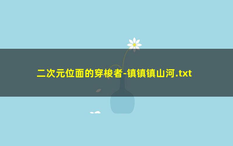 二次元位面的穿梭者-镇镇镇山河.txt